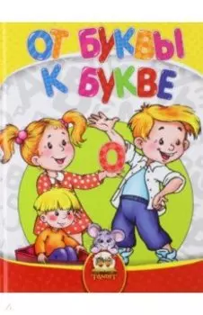 Найумнейший. От буквы к букве