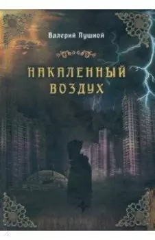 Накаленный воздух