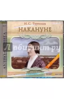 Накануне (CDmp3)
