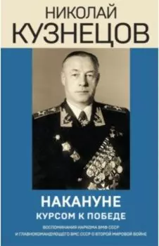 Накануне. Курсом к победе
