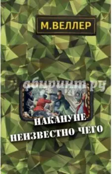 Накануне неизвестно чего