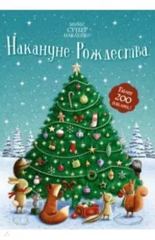 Накануне Рождества