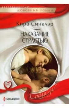 Наказание страстью