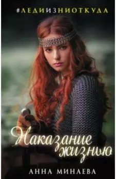 Наказание жизнью