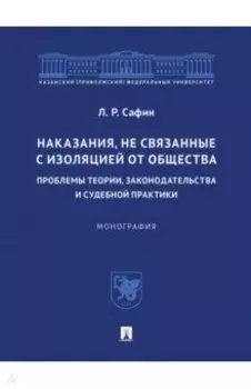 Наказания, не связанные с изоляцией от общества. Проблемы теории, законодательства