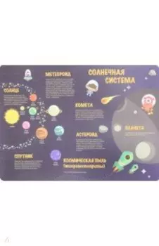 Накладка на стол "Солнечная система" (А3) (671622)