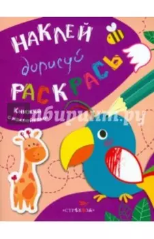 Наклей, дорисуй, раскрась. Выпуск 1. Попугай