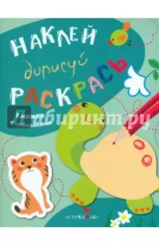 Наклей, дорисуй, раскрась. Выпуск 3. Черепаха