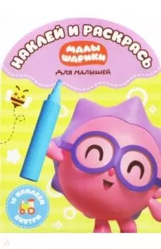Наклей и раскрась для самых маленьких "Малышарики" (№1816)