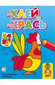 Наклей и раскрась. Петух