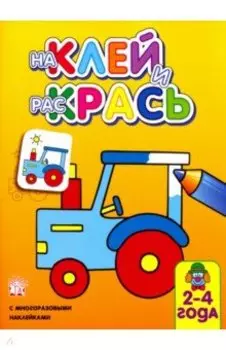 Наклей и раскрась. Трактор