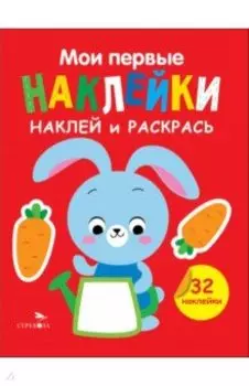 Наклей и раскрась. Выпуск 3. Зайчик
