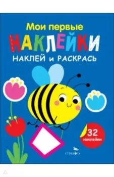 Наклей и раскрась. Выпуск 5. Пчелка