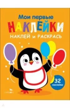 Наклей и раскрась. Выпуск 8. Пингвин
