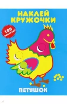 Наклей кружочки. Петушок
