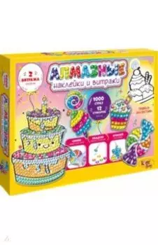 Наклейки алмазные и витражи. Сладкая сказка