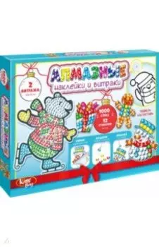 Наклейки алмазные и витражи. Волшебный праздник