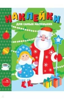 Наклейки д/самых маленьких. Вып.32. С Новым годом!