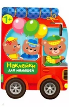 Наклейки для малышей. Автомобиль для зверят