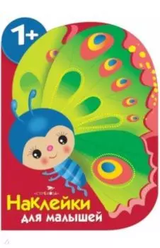 Наклейки для малышей. Бабочка