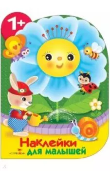 Наклейки для малышей. Цветочек