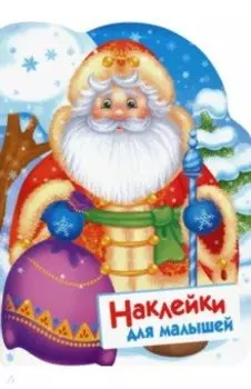 Наклейки для малышей. Дед Мороз