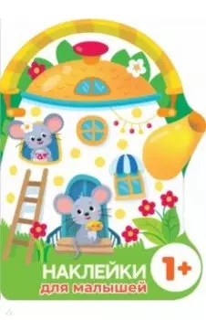 Наклейки для малышей. Домик-чайник. Мышки