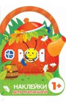 Наклейки для малышей. Домик-чайник. Пчелка