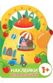 Наклейки для малышей. Домик-чайник. Улитка