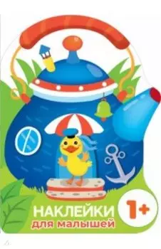 Наклейки для малышей. Домик-чайник. Утенок