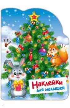Наклейки для малышей. Елочка