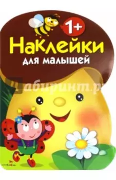 Наклейки для малышей "Грибочек". Выпуск 1