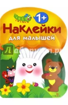 Наклейки для малышей. Грибочек Выпуск 3