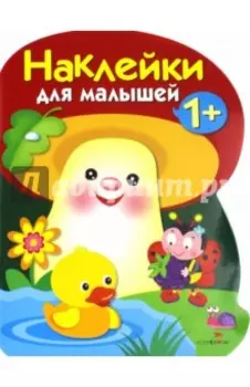Наклейки для малышей. Грибочек Выпуск 4