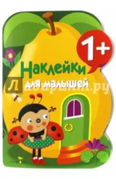Наклейки для малышей. Груша. Выпуск10