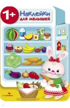 Наклейки для малышей. Холодильник