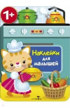 Наклейки для малышей. Кухонная плита