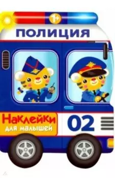 Наклейки для малышей. Полицейская машина