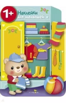 Наклейки для малышей. Шкаф
