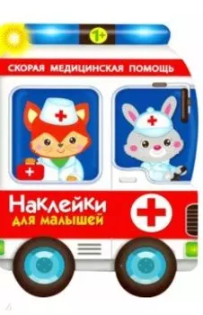 Наклейки для малышей. Скорая помощь