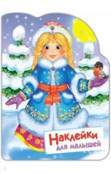 Наклейки для малышей. Снегурочка