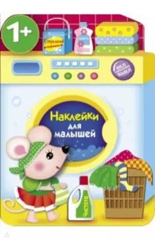 Наклейки для малышей. Стиральная машина