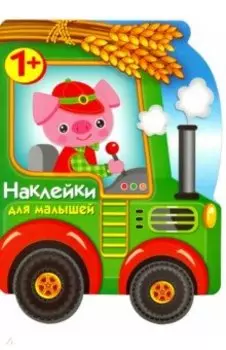 Наклейки для малышей. Трактор