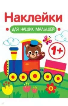 Наклейки для наших малышей. Выпуск 2. Паровозик