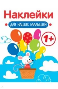 Наклейки для наших малышей. Выпуск 3. Мышка