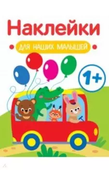 Наклейки для наших малышей. Выпуск 5. Автобус