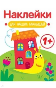 Наклейки для наших малышей. Выпуск 6. Улитка
