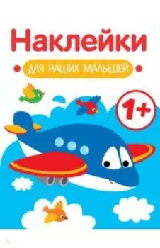 Наклейки для наших малышей. Выпуск 7. Самолет