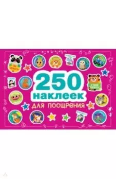 Наклейки для поощрения