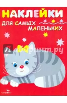 Наклейки для самых маленьких "Котенок". Выпуск 7